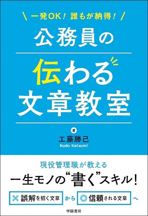 一発OK！誰もが納得！公務員の伝わる文章教室