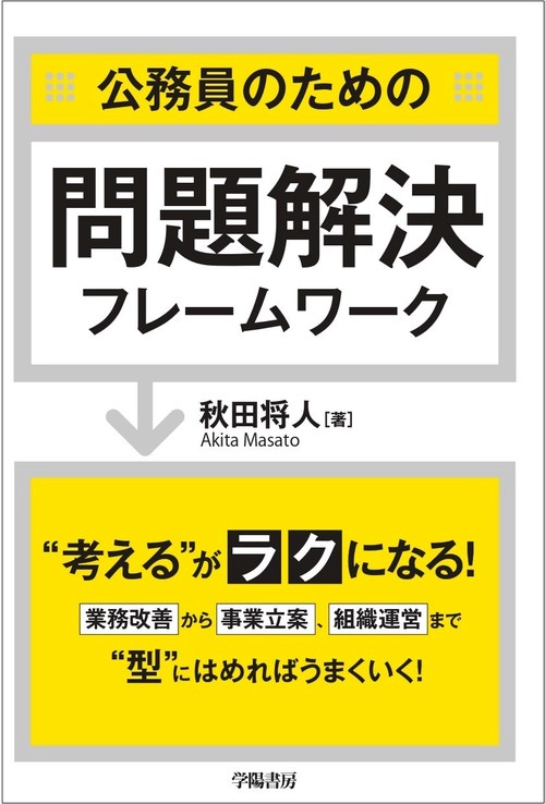 公務員のための問題解決フレームワーク