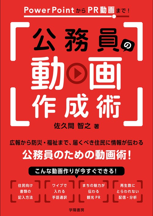 PowerPointからPR動画まで！　公務員の動画作成術