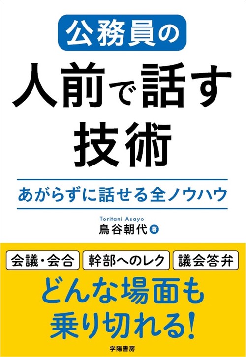 公務員の人前で話す技術　