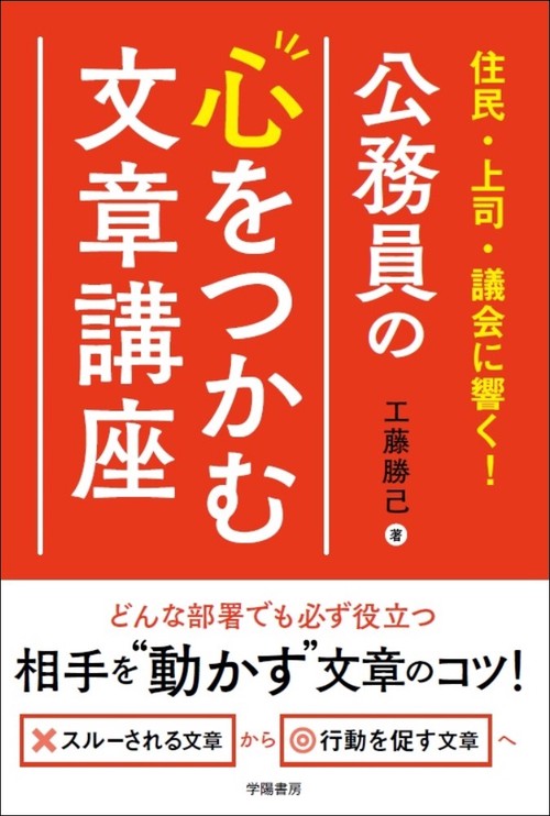 住民・上司・議会に響く！　公務員の心をつかむ文章講座