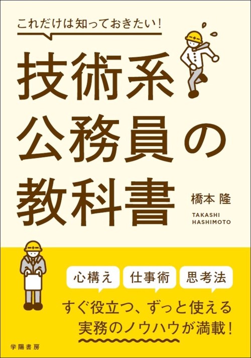 これだけは知っておきたい！技術系公務員の教科書