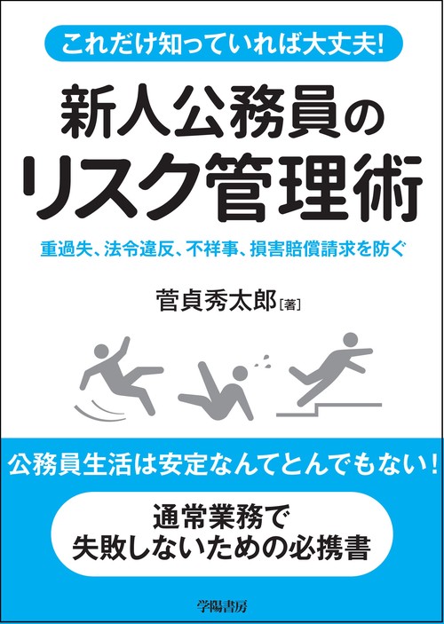 これだけ知っていれば大丈夫！　新人公務員のリスク管理術