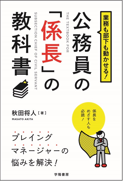業務も部下も動かせる！公務員の「係長」の教科書 改題新版