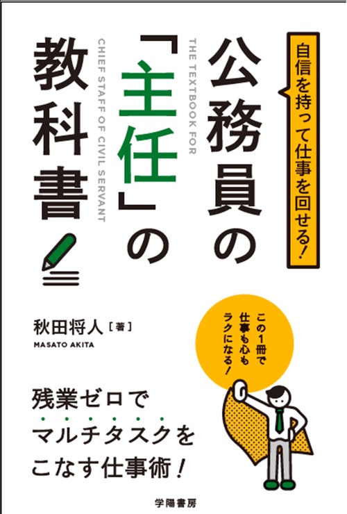 自信を持って仕事を回せる！公務員の「主任」の教科書 改題新版
