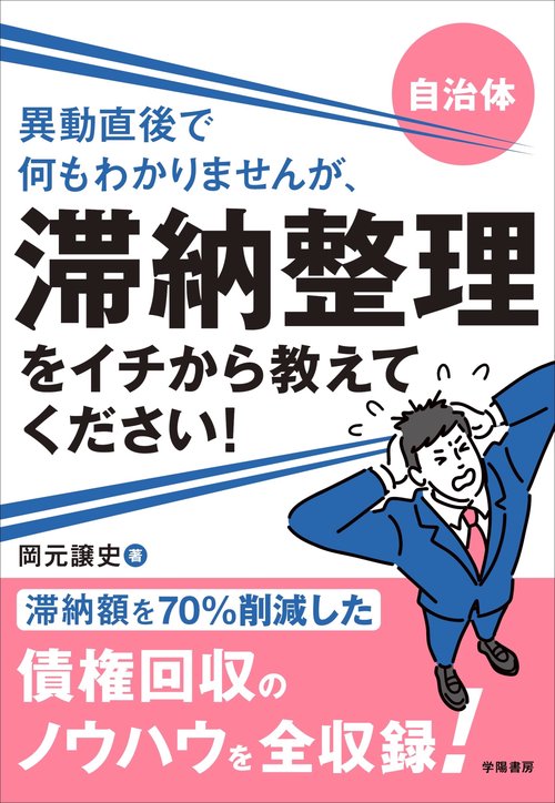 自治体　異動直後で何もわかりませんが、滞納整理をイチから教えてください！