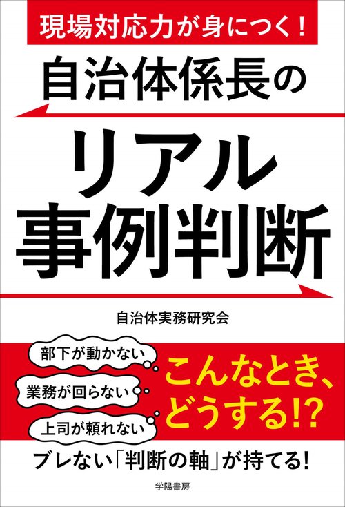 現場対応力が身につく！自治体係長のリアル事例判断