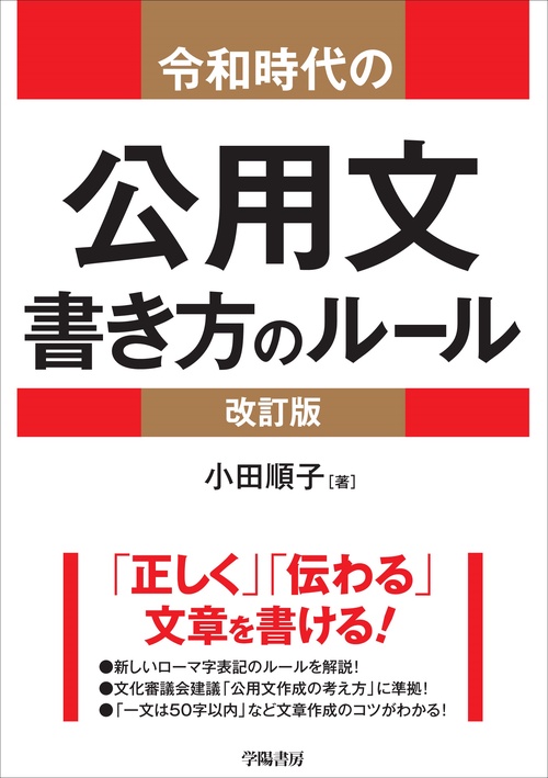 令和時代の公用文　書き方のルール＜改訂版＞