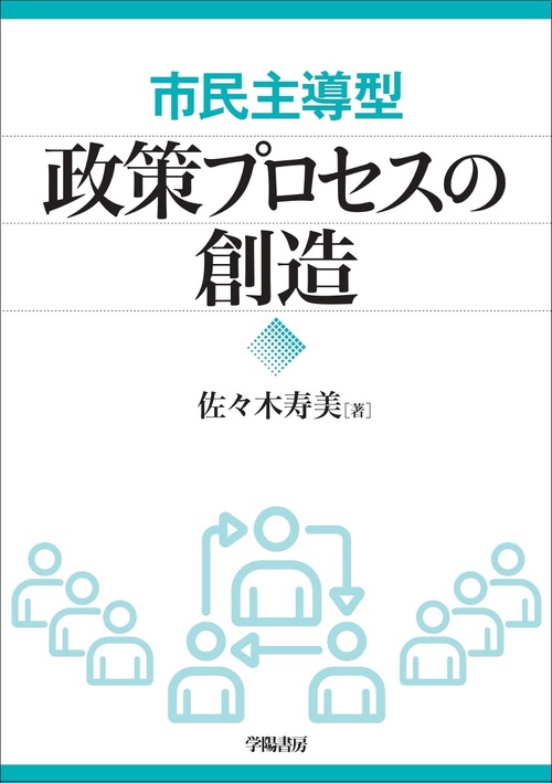 市民主導型　政策プロセスの創造