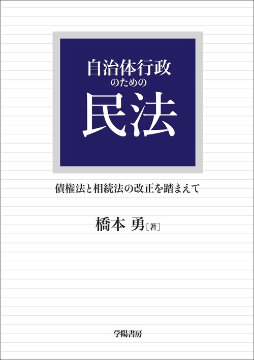 自治体行政のための民法 債権法と相続法の改正を踏まえて