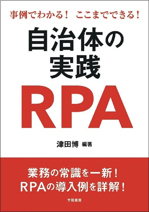 事例でわかる！ここまでできる！自治体の実践ＲＰＡ