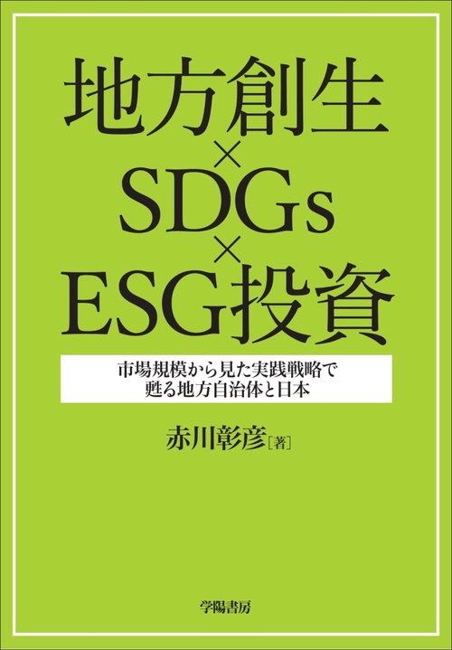 地方創生×ＳＤＧｓ×ＥＳＧ投資