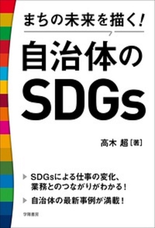 まちの未来を描く！自治体のSDGｓ