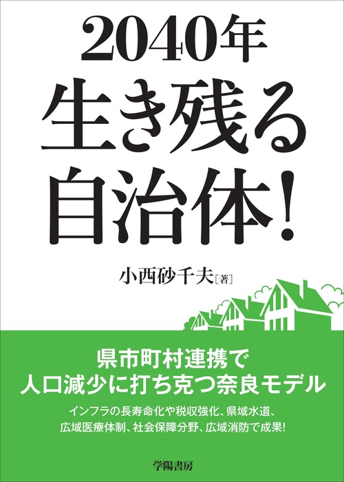 2040年　生き残る自治体！
