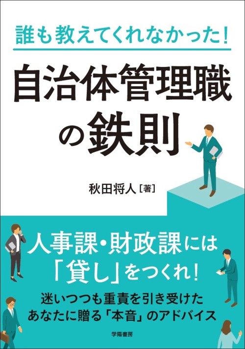 誰も教えてくれなかった！　自治体管理職の鉄則