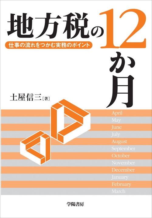 地方税の１２か月