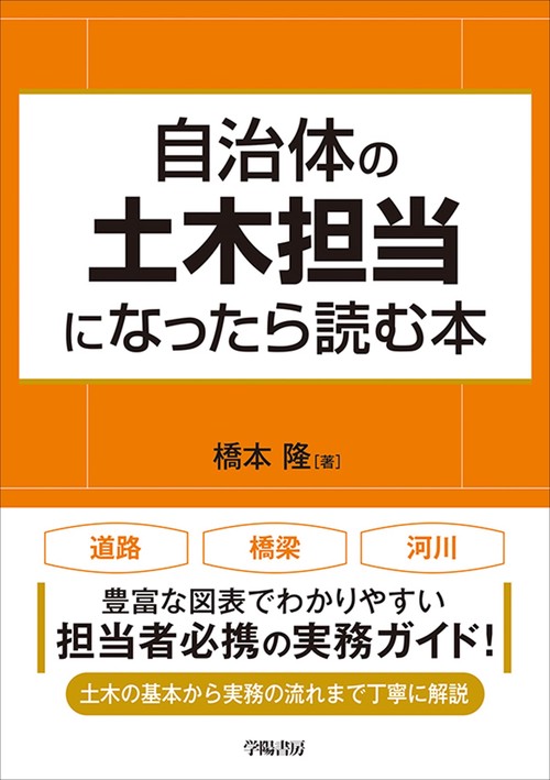 自治体の土木担当になったら読む本