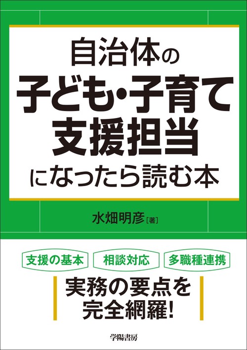 自治体の子ども・子育て支援担当になったら読む本 改題新版