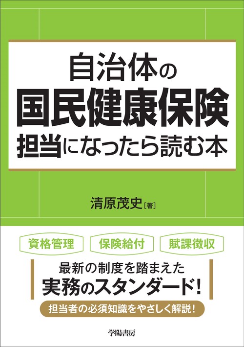 自治体の国民健康保険担当になったら読む本