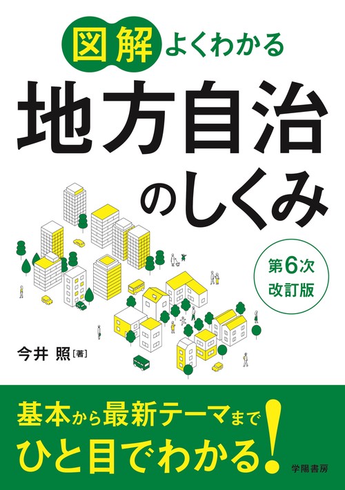 図解よくわかる地方自治のしくみ　第６次改訂版