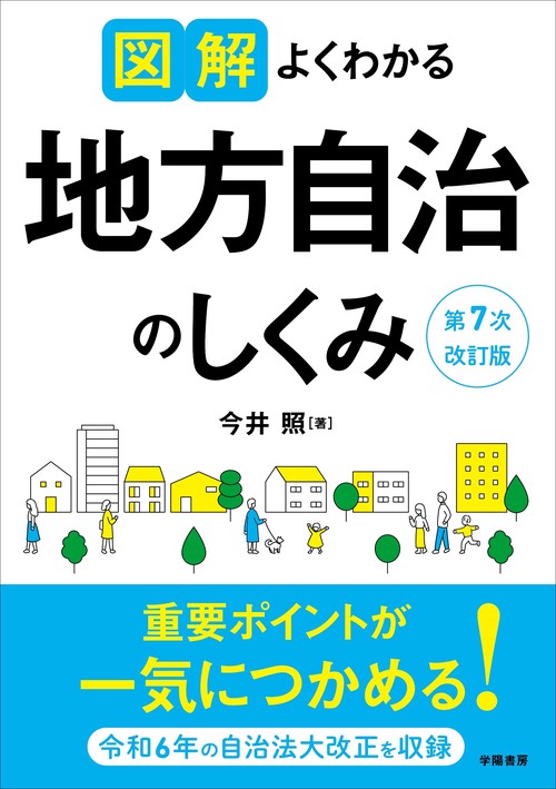 図解よくわかる地方自治のしくみ　第７次改訂版