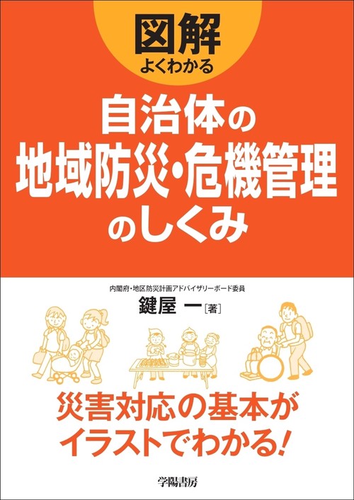 図解よくわかる自治体の地域防災・危機管理のしくみ
