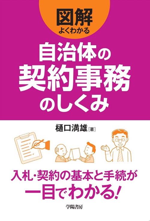 図解よくわかる自治体の契約事務のしくみ