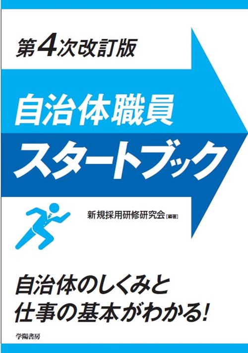 自治体職員スタートブック　第４次改訂版