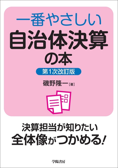 一番やさしい自治体決算の本