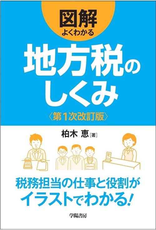 図解　よくわかる　地方税のしくみ〈第1次改訂版〉