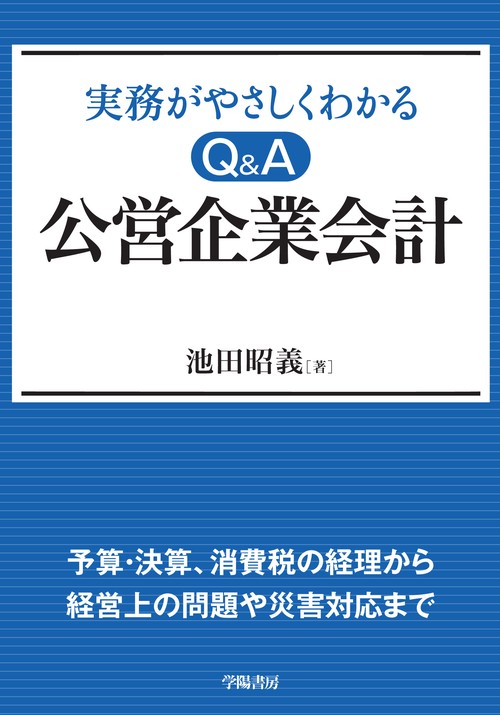 実務がやさしくわかる Ｑ＆Ａ　公営企業会計