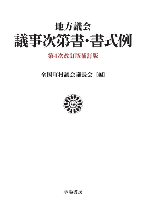 地方議会議事次第書・書式例