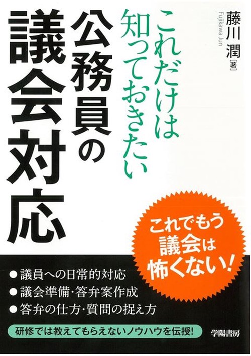 これだけは知っておきたい公務員の議会対応