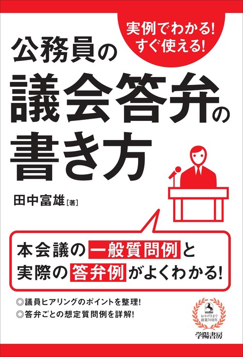 公務員の議会答弁の書き方 実例でわかる!すぐ使える!