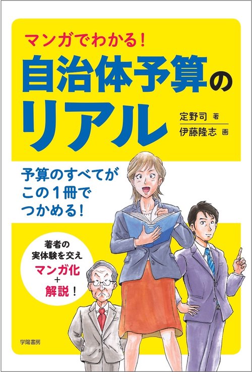 マンガでわかる!自治体予算のリアル