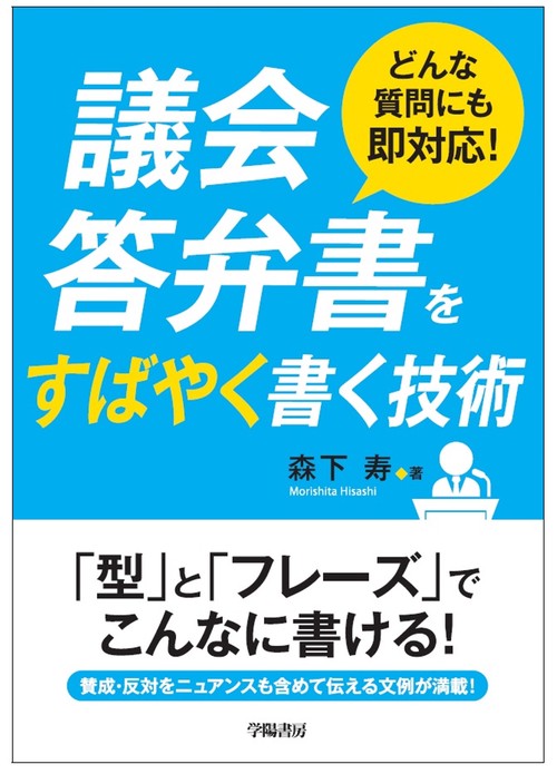 どんな質問にも即対応！　議会答弁書をすばやく書く技術