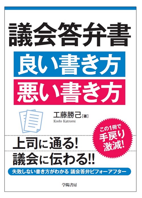 議会答弁書　良い書き方　悪い書き方