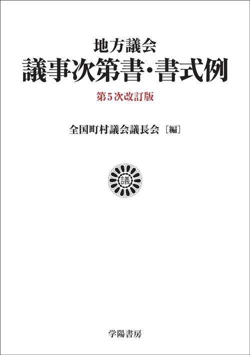 地方議会議事次第書・書式例〈第５次改訂版〉