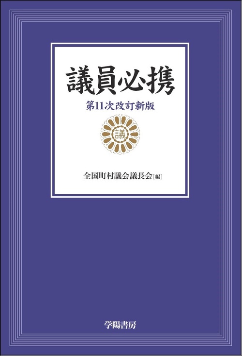議員必携