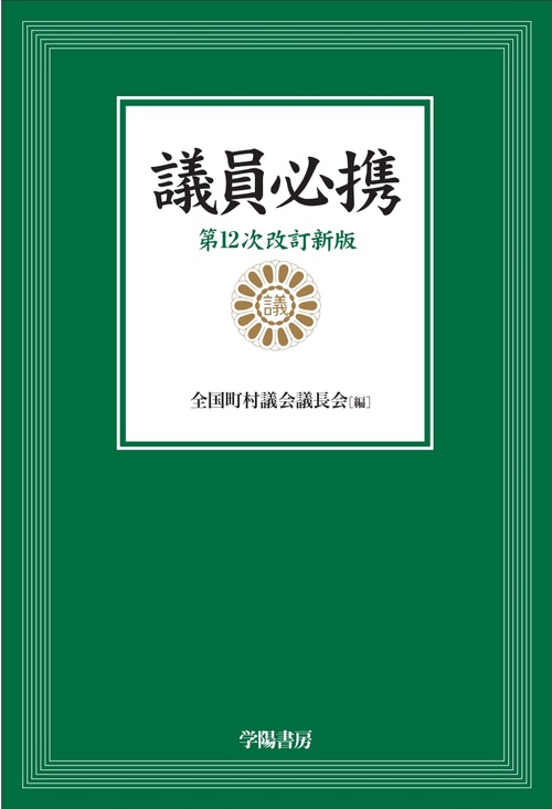 議員必携　第12次改訂新版