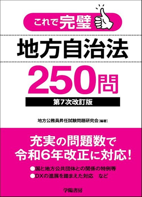 これで完璧 地方自治法250問〈第７次改訂版〉