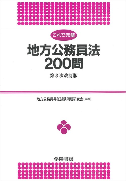 これで完璧地方公務員法200問