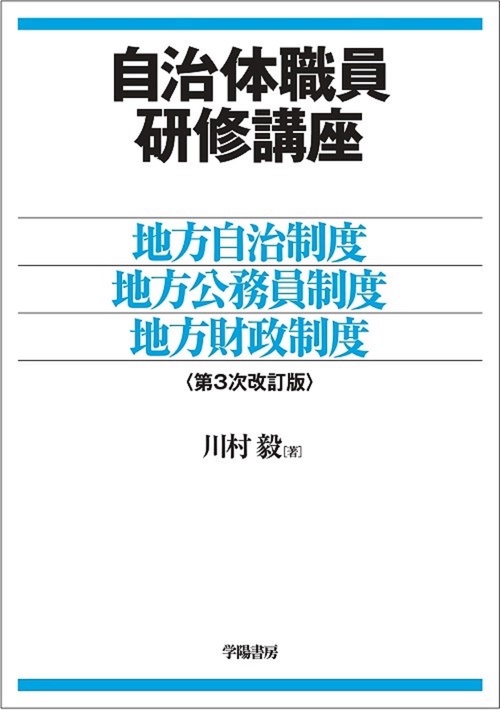 自治体職員研修講座地方自治制度・地方公務員制度・地方財政制度【第３次改訂版】