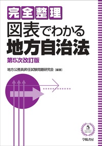 完全整理　図表でわかる地方自治法〈第5次改訂版〉