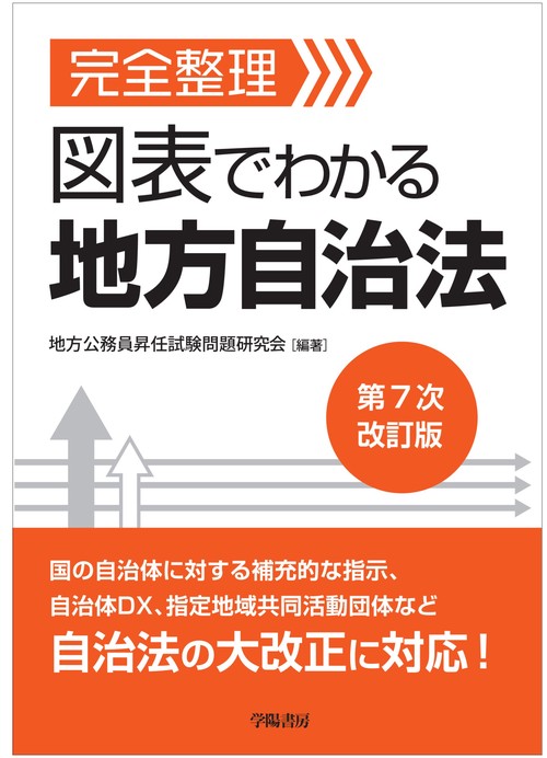 完全整理　図表でわかる　地方自治法　第７次改訂版