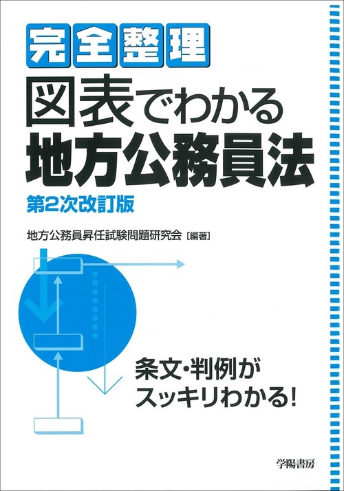 完全整理　図表でわかる地方公務員法　第２次改訂版