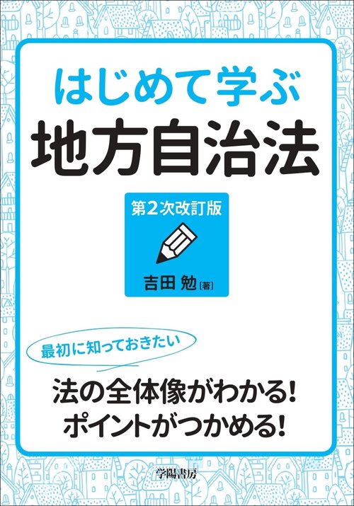 はじめて学ぶ地方自治法 第２次改訂版