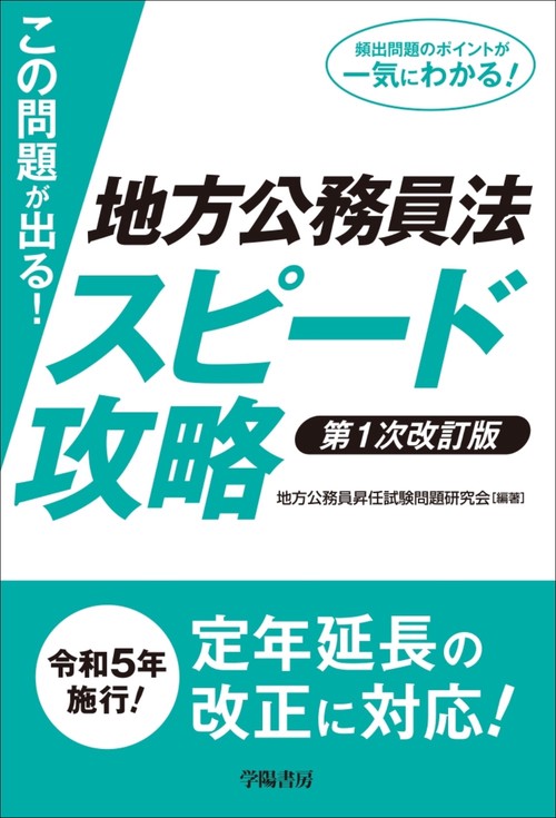 この問題が出る！地方公務員法スピード攻略〈第1次改訂版〉