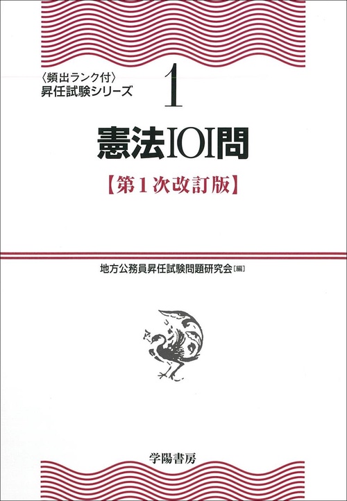 憲法101問　〈第1次改訂版〉