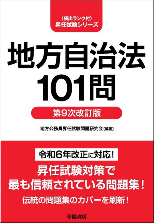 地方自治法101問〈第９次改訂版〉